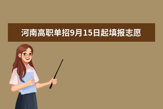 河南高職單招9月15日起填報志愿