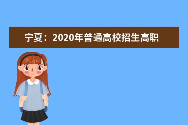 寧夏:2020年普通高校招生高職(專科)院校征集志愿公告