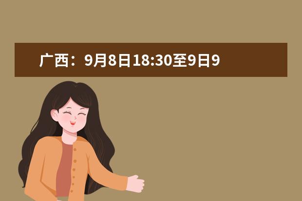 廣西:9月8日18:30至9日9:00 2020年普通高校招生高職高專提前批征集志愿