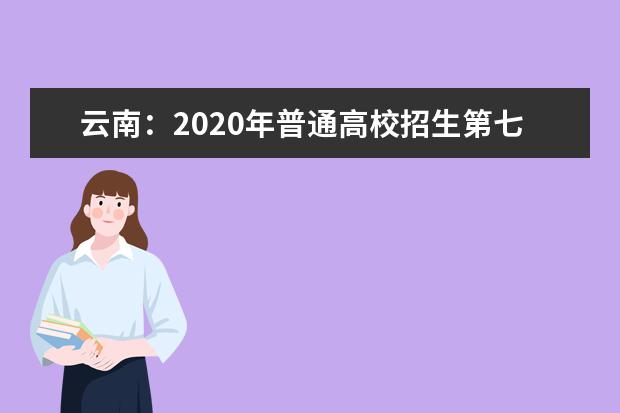云南:2020年普通高校招生第七輪征集志愿將于9月7日進行