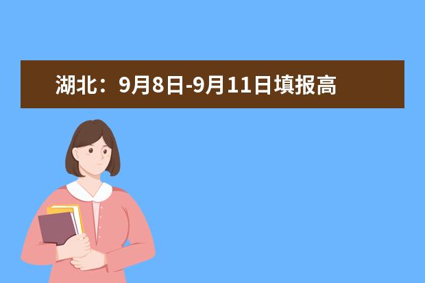 湖北：9月8日-9月11日填報(bào)高職高專批文理類志愿