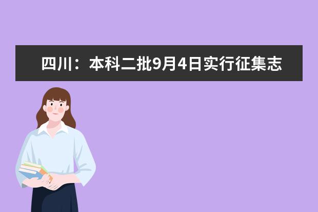 四川：本科二批9月4日實行征集志愿
