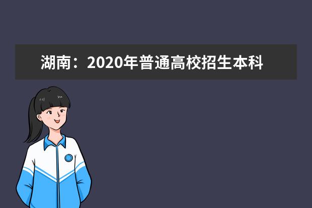湖南:2020年普通高校招生本科一批征集志愿投檔分數線