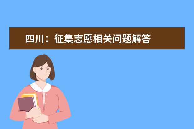 四川：征集志愿相關問題解答