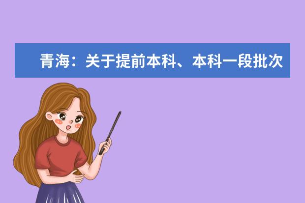 青海:關于提前本科、本科一段批次未完成計劃進行征集志愿的公告