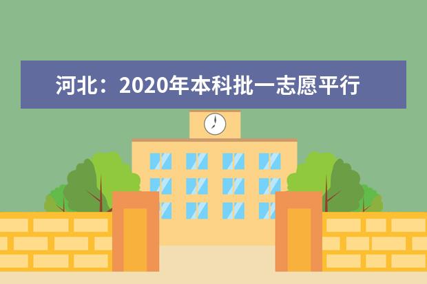 河北:2020年本科批一志愿平行投檔情況統(tǒng)計(jì)(理工)
