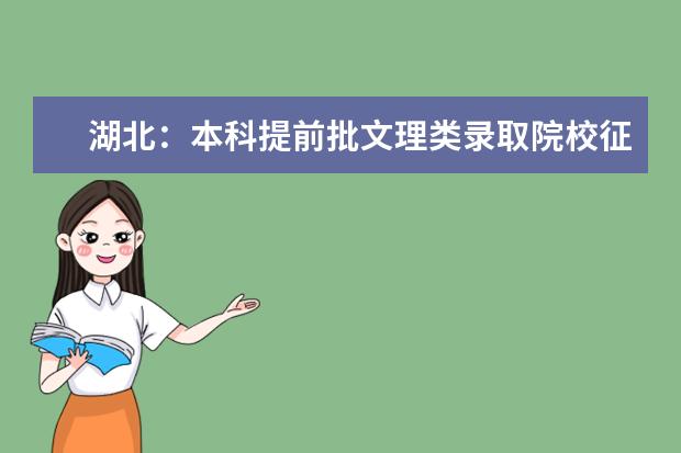 湖北：本科提前批文理類錄取院校征集志愿投檔線