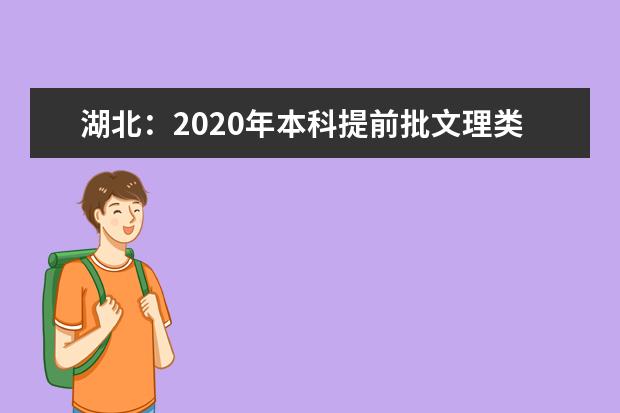 湖北：2020年本科提前批文理類錄取院校平行志愿投檔線