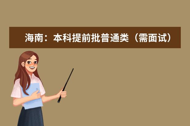 海南:本科提前批普通類(需面試)第一院校專業組志愿投檔分數線