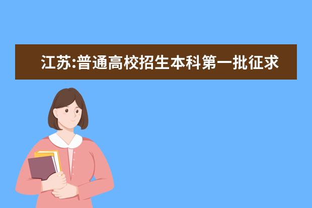 江蘇:普通高校招生本科第一批征求平行志愿投檔線（理科）