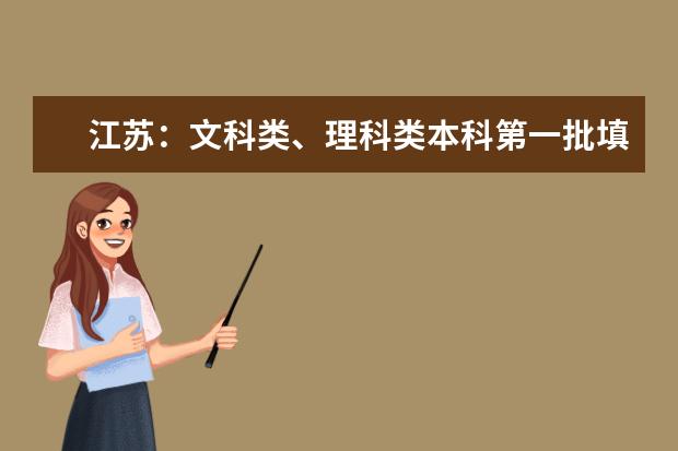 江蘇:文科類、理科類本科第一批填報征求平行院校志愿通告
