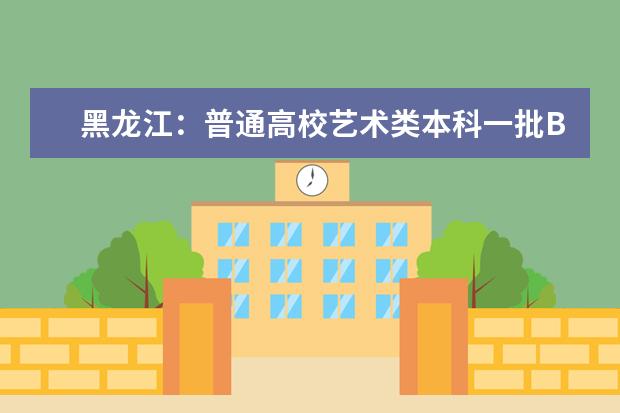 黑龍江:普通高校藝術(shù)類本科一批B段院校錄取結(jié)束名單(一)