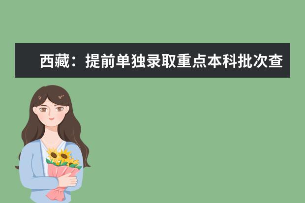 西藏：提前單獨錄取重點本科批次查詢方式