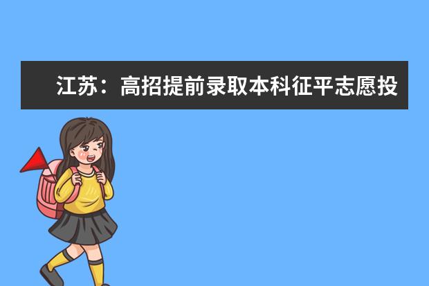 江蘇:高招提前錄取本科征平志愿投檔線公布