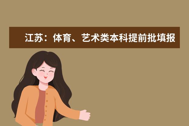 江蘇:體育、藝術類本科提前批填報征求(平行)院校志愿通告