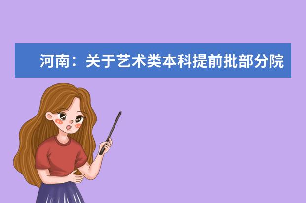 河南:關于藝術類本科提前批部分院校征集志愿的通知