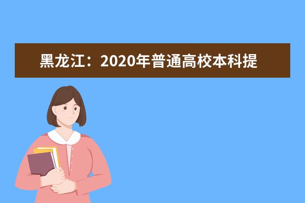 黑龍江:2020年普通高校本科提前批院校錄取最低分?jǐn)?shù)線(二)