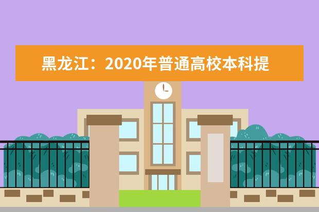黑龍江:2020年普通高校本科提前批院校錄取最低分?jǐn)?shù)線(一)