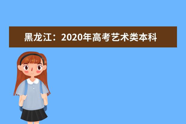 黑龍江:2020年高考藝術(shù)類本科全省統(tǒng)考專業(yè)課省控線劃定