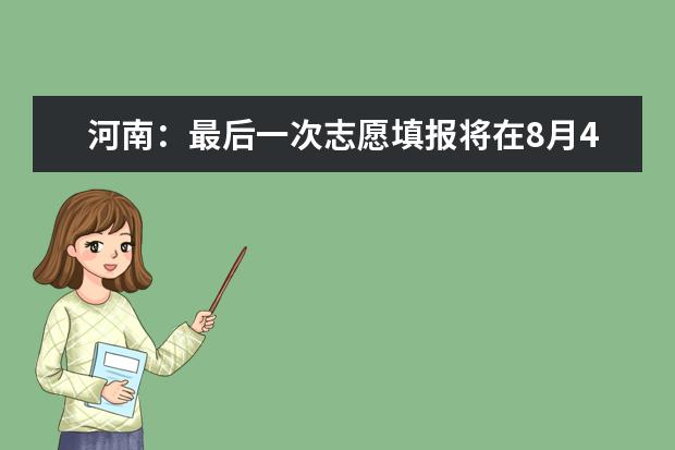 河南:最后一次志愿填報將在8月4日啟動!