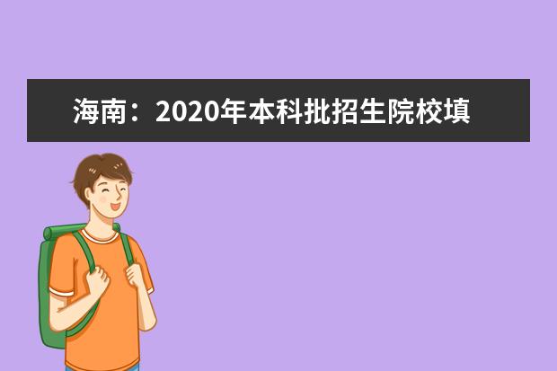 海南:2020年本科批招生院校填報志愿有關問題的公告