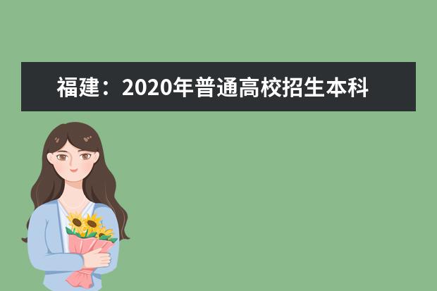 福建:2020年普通高校招生本科批志愿填報(bào)十問(wèn)十答