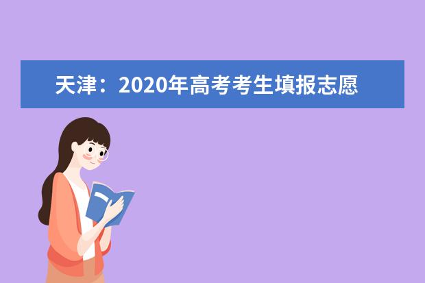天津：2020年高考考生填報志愿小貼士