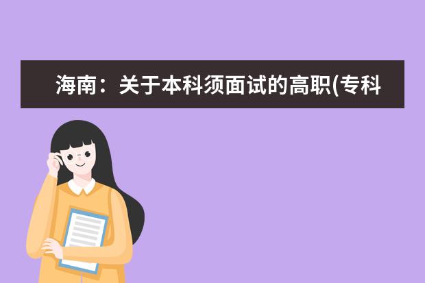 海南:關于本科須面試的高職(專科)提前批志愿填報的公告