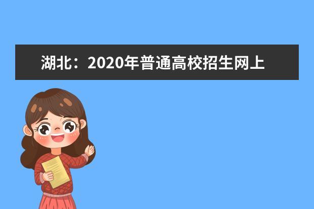 湖北：2020年普通高校招生網(wǎng)上填報(bào)志愿必讀