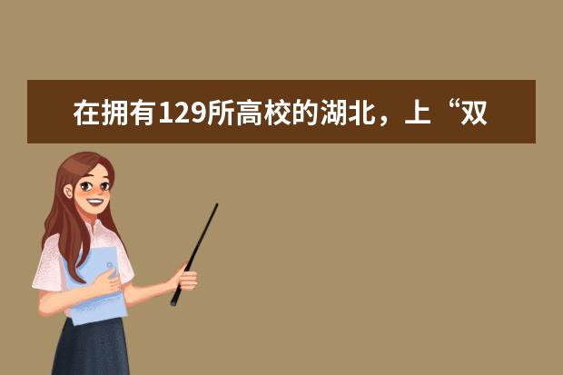 在擁有129所高校的湖北,上“雙一流”需要多少分?