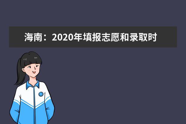 海南:2020年填報志愿和錄取時間