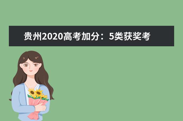 貴州2020高考加分：5類獲獎(jiǎng)考生總分可加20分