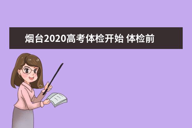 煙臺2020高考體檢開始 體檢前后須注意的細(xì)節(jié)