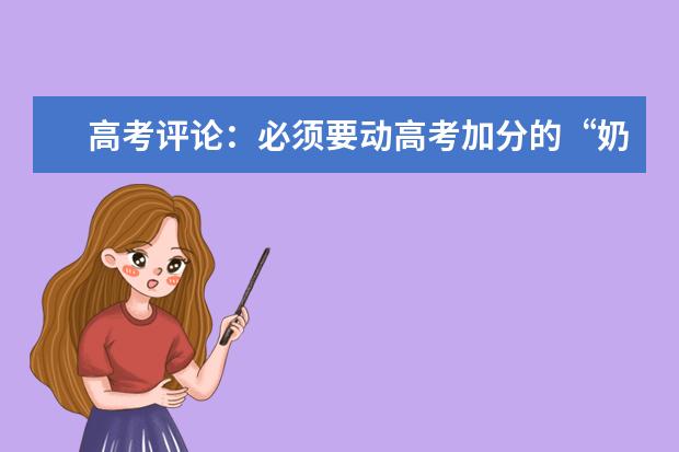 高考評論:必須要?jiǎng)痈呖技臃值摹澳汤摇? class=