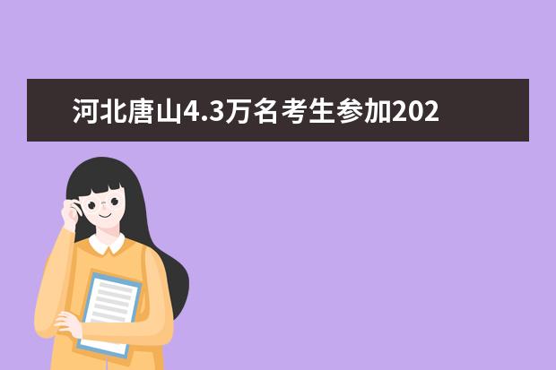 河北唐山4.3萬名考生參加2020高考體檢
