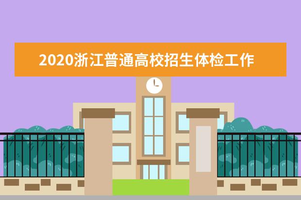 2020浙江普通高校招生體檢工作的通知
