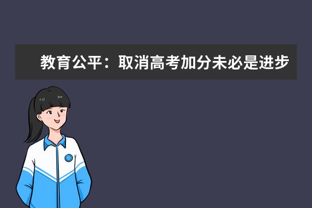 教育公平:取消高考加分未必是進(jìn)步
