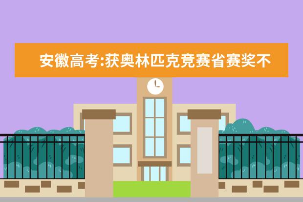 安徽高考:獲奧林匹克競賽省賽獎(jiǎng)不具加分資格