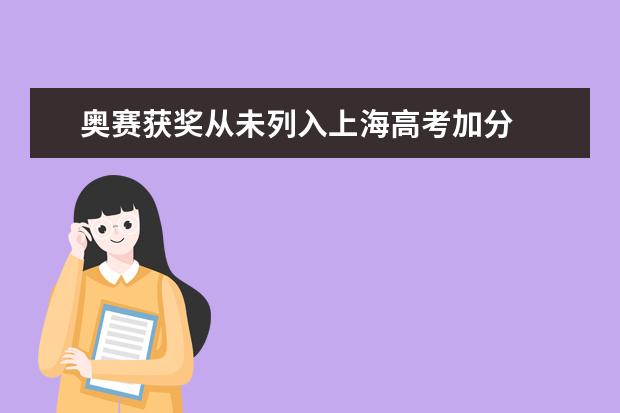 奧賽獲獎(jiǎng)從未列入上海高考加分