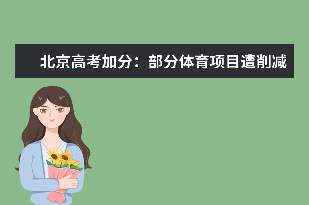 北京高考加分:部分體育項(xiàng)目遭削減