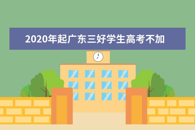 2020年起廣東三好學(xué)生高考不加分