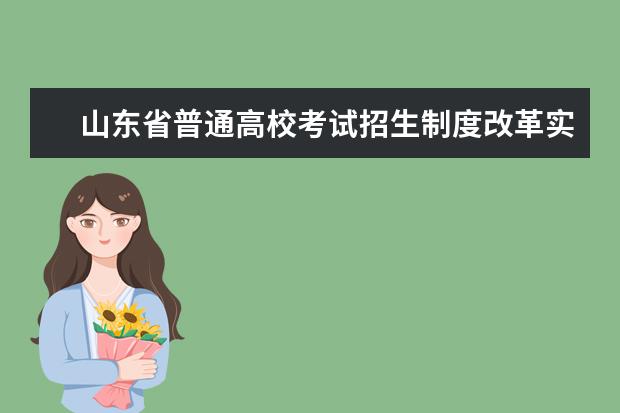 山東省普通高校考試招生制度改革實施意見