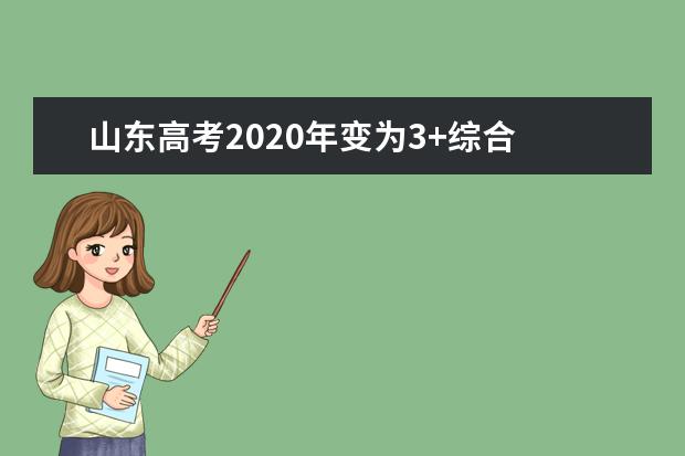 山東高考2020年變為3+綜合 關注九大變化