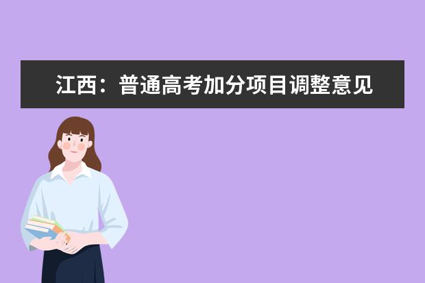江西:普通高考加分項目調整意見