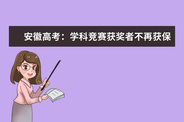 安徽高考:學科競賽獲獎者不再獲保送資格