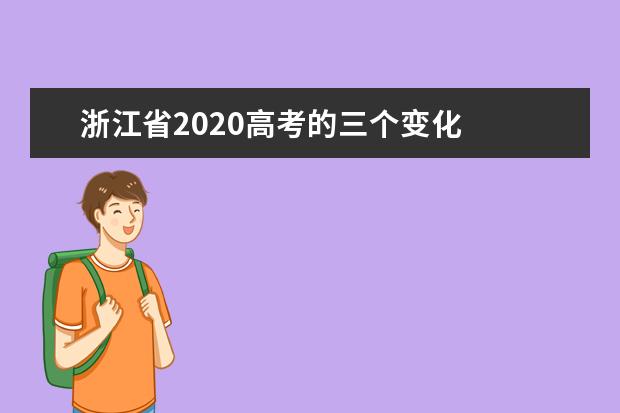 浙江省2020高考的三個變化