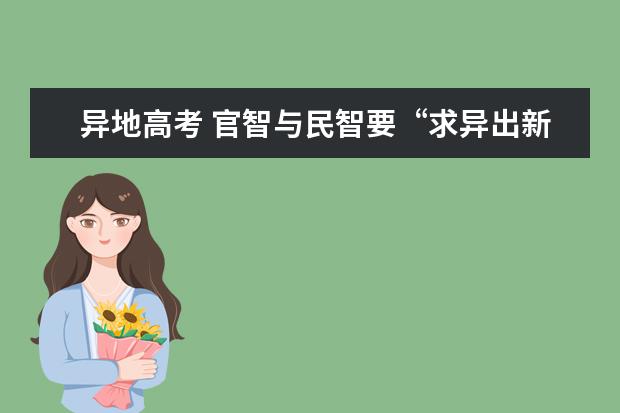 異地高考 官智與民智要“求異出新”