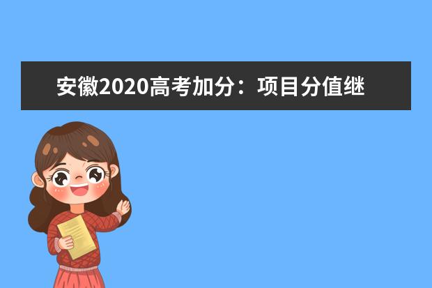 安徽2020高考加分:項目分值繼續調整