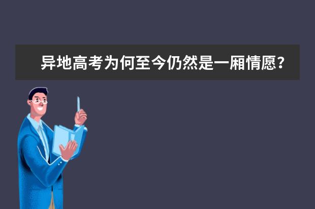 異地高考為何至今仍然是一廂情愿?