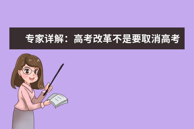 專家詳解:高考改革不是要取消高考